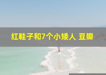 红鞋子和7个小矮人 豆瓣